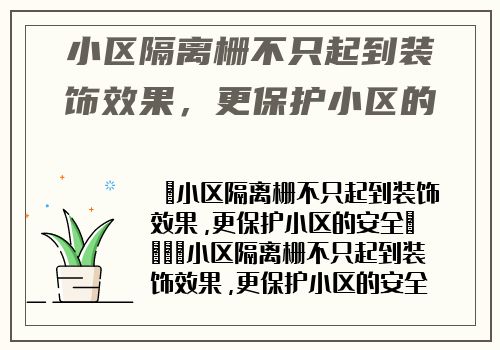 小區隔離栅不隻起到裝飾效果，更保護小區的安