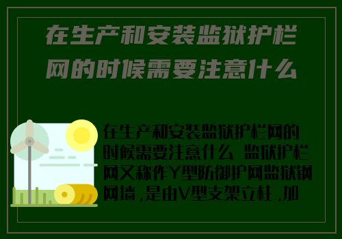 在生産和安裝監獄護欄網的時候需要注意什麽