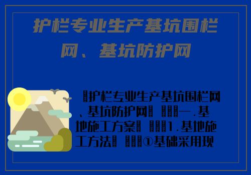 護欄專業生産基坑圍欄網、基坑防護網