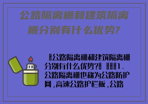 公路隔離栅和建築隔離栅分别有什麽優勢?