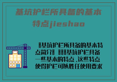 基坑護欄所具備的基本特點jieshao