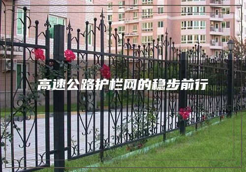 高速公路護欄網的穩步前行