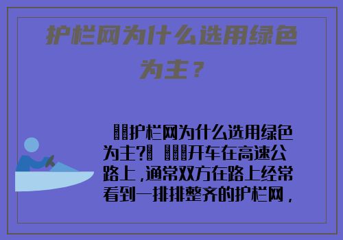 護欄網爲什麽選用綠色爲主？