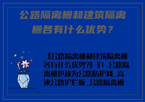 公路隔離栅和建築隔離栅各有什麽優勢？