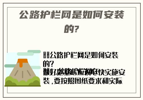 公路護欄網是如何安裝的?