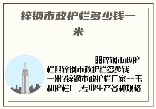 鋅鋼市政護欄多少錢一米