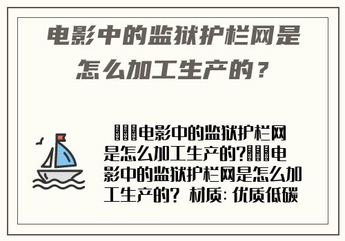 電影中的監獄護欄網是怎麽加工生産的？