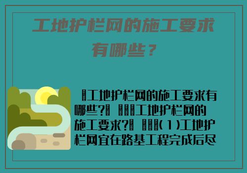 工地護欄網的施工要求有哪些？