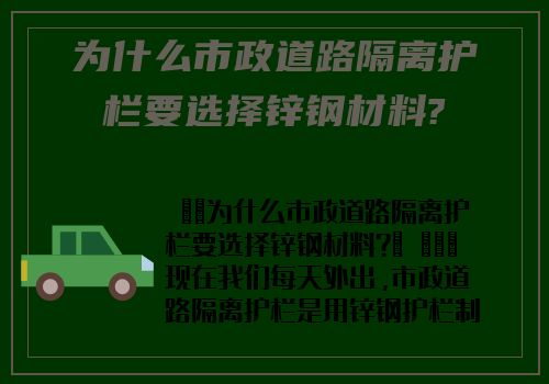 爲什麽市政道路隔離護欄要選擇鋅鋼材料?