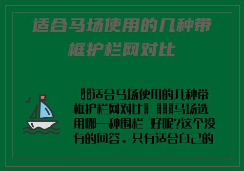 适合馬場使用的幾種帶框護欄網對比