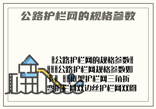 公路護欄網的規格參數