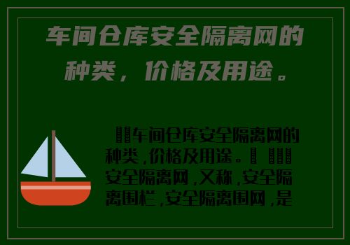 車間倉庫安全隔離網的種類，價格及用途。