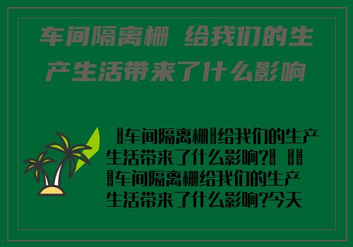 車間隔離栅​給我們的生産生活帶來了什麽影響