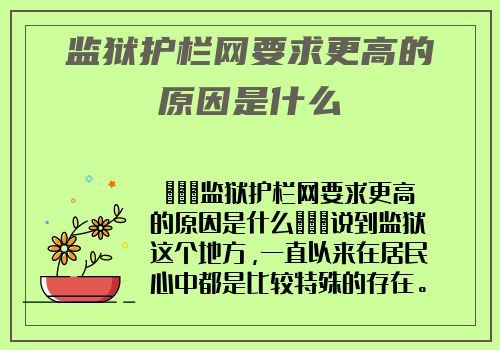 監獄護欄網要求更高的原因是什麽