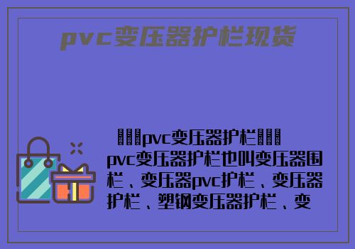 pvc變壓器護欄現貨