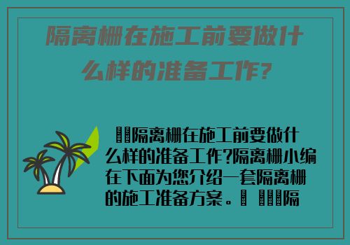 隔離栅在施工前要做什麽樣的準備工作?