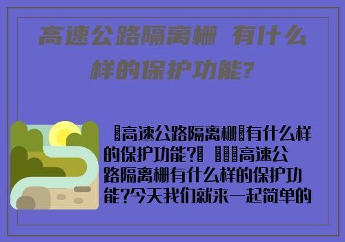 高速公路隔離栅​有什麽樣的保護功能?