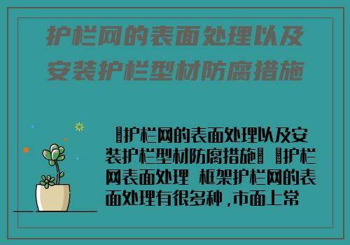 護欄網的表面處理以及安裝護欄型材防腐措施