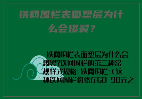 鐵網圍欄表面塑層爲什麽會爆裂？