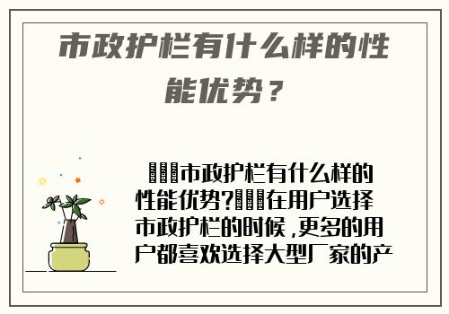 市政護欄有什麽樣的性能優勢？