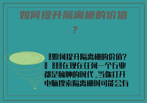 如何提升隔離栅的價值？