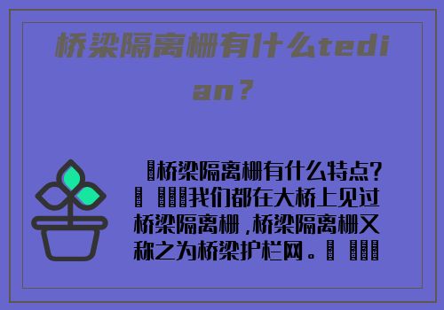 橋梁隔離栅有什麽tedian？