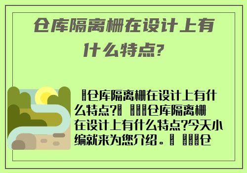 倉庫隔離栅在設計上有什麽特點?