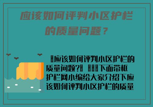 應該如何評判小區護欄的質量問題？