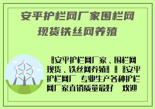 安平護欄網廠家圍欄網現貨鐵絲網養殖