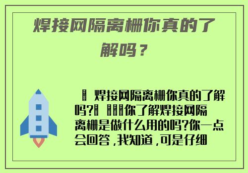 焊接網隔離栅你真的了解嗎？