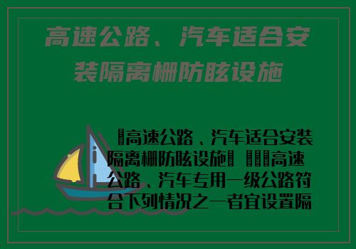 高速公路、汽車适合安裝隔離栅防眩設施