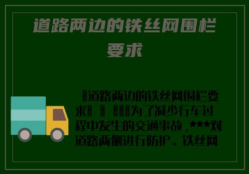 道路兩邊的鐵絲網圍欄要求