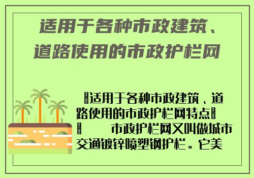 适用于各種市政建築、道路使用的市政護欄網特點