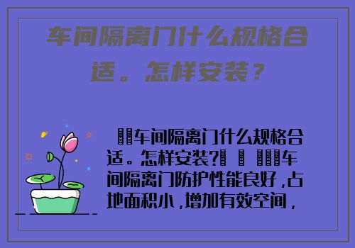 車間隔離門什麽規格合适。怎樣安裝？