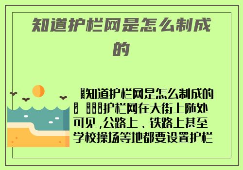 知道護欄網是怎麽制成的