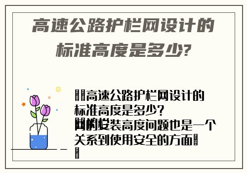 高速公路護欄網設計的标準高度是多少?