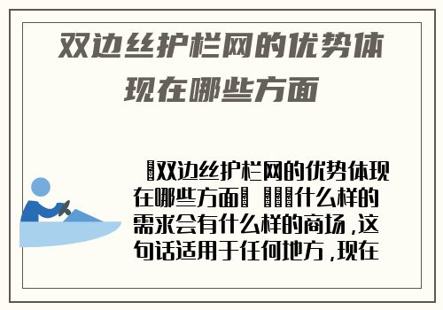 雙邊絲護欄網的優勢體現在哪些方面