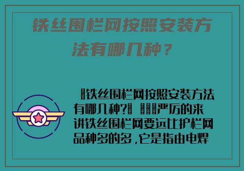 鐵絲圍欄網按照安裝方法有哪幾種？