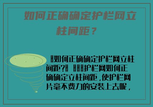  如何正确确定護欄網立柱間距？