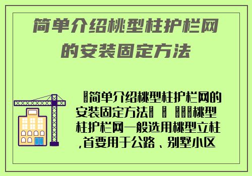 簡單介紹桃型柱護欄網的安裝固定方法