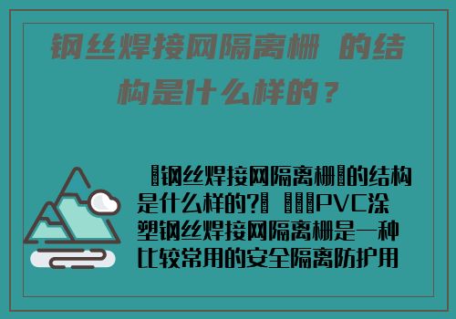 鋼絲焊接網隔離栅​的結構是什麽樣的？