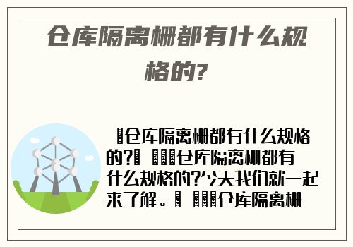 倉庫隔離栅都有什麽規格的?