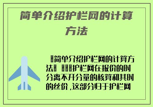 簡單介紹護欄網的計算方法