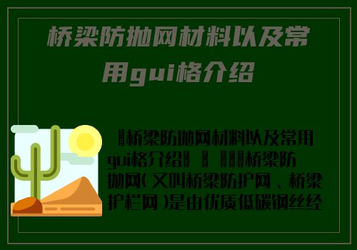 橋梁防抛網材料以及常用gui格介紹